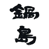 沧州回收锅岛清酒