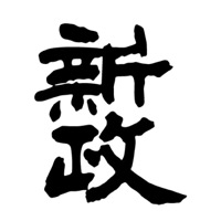 沧州回收新政清酒
