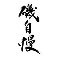沧州回收矶自慢清酒